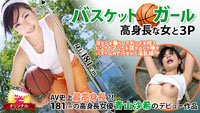 バスケットガール☆〜高身長な女と３Ｐ〜
