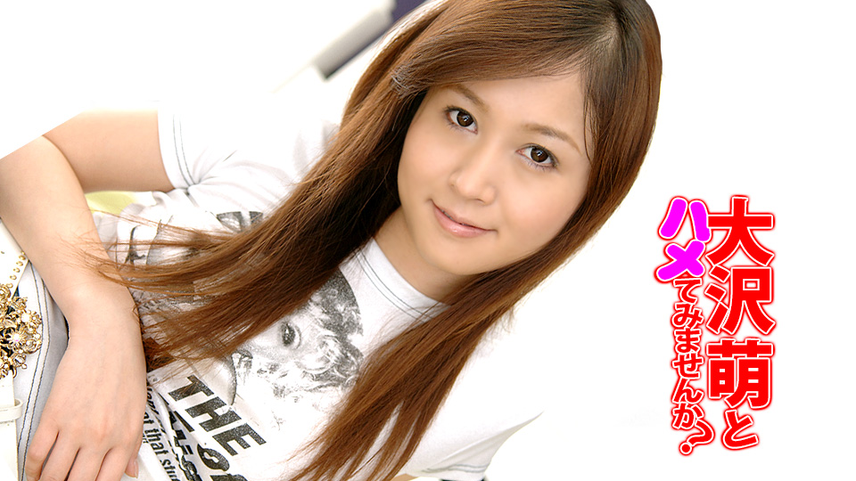 大沢萌とハメてみませんか？【AIリマスター版】