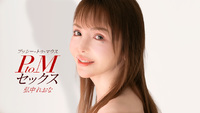 PtoMセックス 弘中れおな