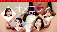 オメコレ マンココレクション ~卑猥な美マンスペシャル~