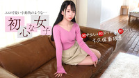 ウブな女のお初づくし